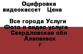 Оцифровка  видеокассет › Цена ­ 100 - Все города Услуги » Фото и видео услуги   . Свердловская обл.,Алапаевск г.